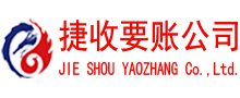 钢城捷收清债公司